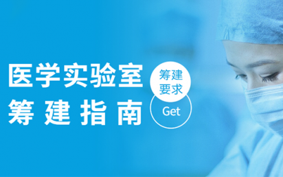 医学实验室筹建指南，你get到了吗？
